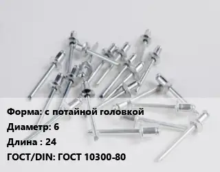 Заклепка с потайной головкой 6х24 ГОСТ: ГОСТ 10300-80